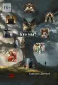 Кто мы? (Караджов Дмитрий)