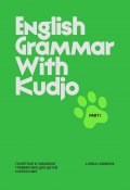 English grammar with Kudjo. Понятная и забавная грамматика для детей и взрослых. Part 1 (Larisa Lubimova)