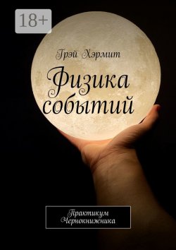 Книга "Физика событий. Практикум Чернокнижника" – Грэй Хэрмит