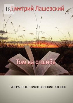 Книга "Том на отшибе. Избранные стихотворения. XXI век" – Дмитрий Лашевский