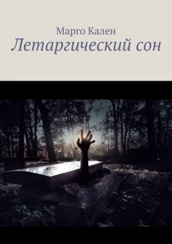 Книга "Летаргический сон" – Марго Кален