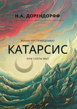 Книга "Катарсис" – Н.А. Дорендорфф, Н. Дорендорфф