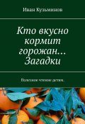 Кто вкусно кормит горожан… Загадки. Полезное чтение детям. (Иван Кузьминов)