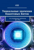 Уникальные значения Квантовых Битов. Исследование формулы QB_uniq (ИВВ)