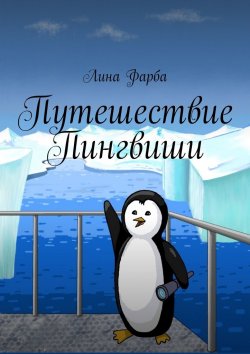 Книга "Путешествие Пингвиши" – Лина Фарба