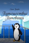 Путешествие Пингвиши (Лина Фарба)