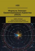 Формула электро-гравитационного единства (FEGE). Связь между электромагнитными и гравитационными силами (ИВВ)