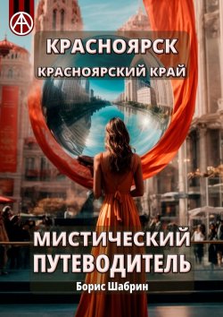 Книга "Красноярск. Красноярский край. Мистический путеводитель" – Борис Шабрин