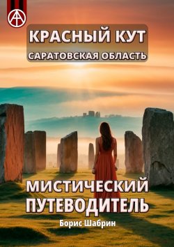 Книга "Красный Кут. Саратовская область. Мистический путеводитель" – Борис Шабрин