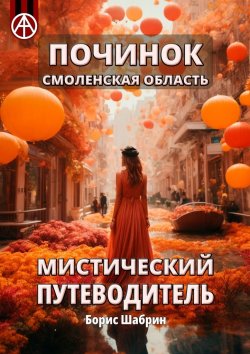 Книга "Починок. Смоленская область. Мистический путеводитель" – Борис Шабрин