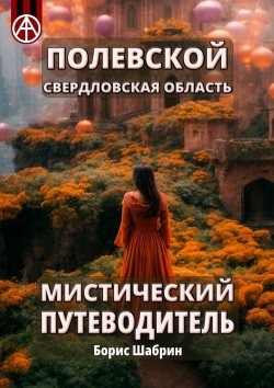 Книга "Полевской. Свердловская область. Мистический путеводитель" – Борис Шабрин