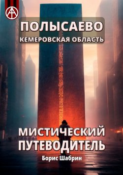 Книга "Полысаево. Кемеровская область. Мистический путеводитель" – Борис Шабрин