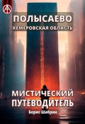 Полысаево. Кемеровская область. Мистический путеводитель (Борис Шабрин)