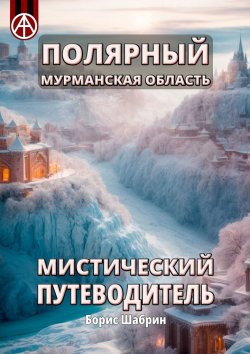 Книга "Полярный. Мурманская область. Мистический путеводитель" – Борис Шабрин