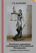 Расчётно-денежные отношения в Российской Федерации. Слайды, тесты и ответы (Сергей Каледин, 2024)