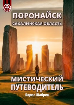 Книга "Поронайск. Сахалинская область. Мистический путеводитель" – Борис Шабрин