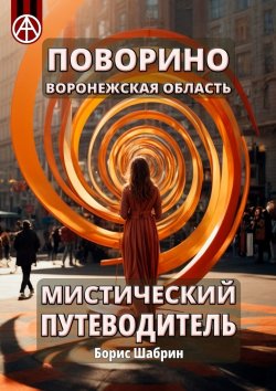 Книга "Поворино. Воронежская область. Мистический путеводитель" – Борис Шабрин