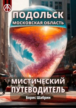 Книга "Подольск. Московская область. Мистический путеводитель" – Борис Шабрин