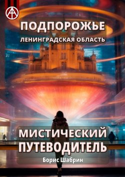 Книга "Подпорожье. Ленинградская область. Мистический путеводитель" – Борис Шабрин