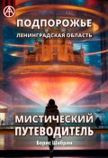 Подпорожье. Ленинградская область. Мистический путеводитель (Борис Шабрин)