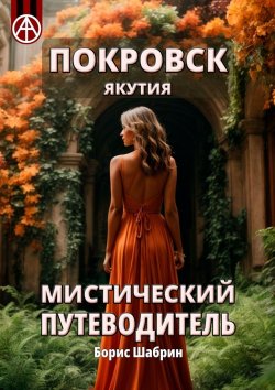 Книга "Покровск. Якутия. Мистический путеводитель" – Борис Шабрин