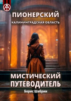 Книга "Пионерский. Калининградская область. Мистический путеводитель" – Борис Шабрин