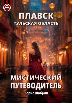 Книга "Плавск. Тульская область. Мистический путеводитель" – Борис Шабрин