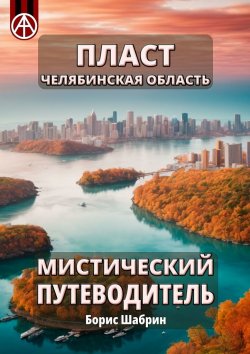 Книга "Пласт. Челябинская область. Мистический путеводитель" – Борис Шабрин