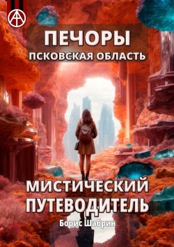 Книга "Печоры. Псковская область. Мистический путеводитель" – Борис Шабрин