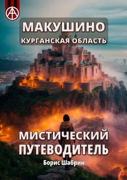 Книга "Макушино. Курганская область. Мистический путеводитель" – Борис Шабрин