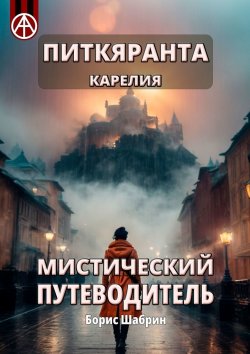 Книга "Питкяранта. Карелия. Мистический путеводитель" – Борис Шабрин