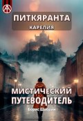 Питкяранта. Карелия. Мистический путеводитель (Борис Шабрин)