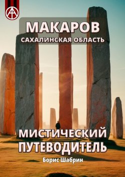 Книга "Макаров. Сахалинская область. Мистический путеводитель" – Борис Шабрин