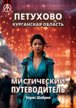 Книга "Петухово. Курганская область. Мистический путеводитель" – Борис Шабрин