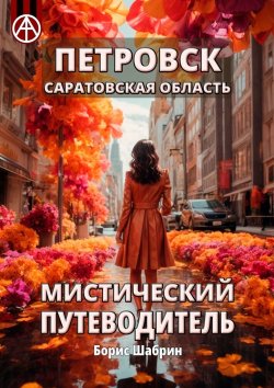 Книга "Петровск. Саратовская область. Мистический путеводитель" – Борис Шабрин