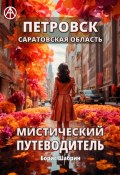 Петровск. Саратовская область. Мистический путеводитель (Борис Шабрин)