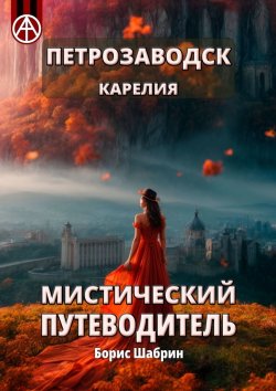 Книга "Петрозаводск. Карелия. Мистический путеводитель" – Борис Шабрин