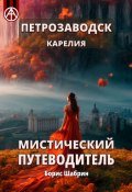 Петрозаводск. Карелия. Мистический путеводитель (Борис Шабрин)