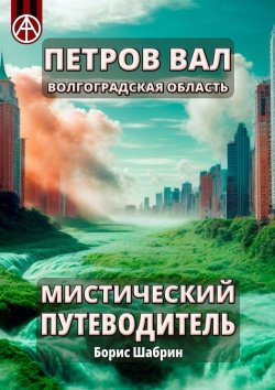 Книга "Петров Вал. Волгоградская область. Мистический путеводитель" – Борис Шабрин