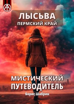 Книга "Лысьва. Пермский край. Мистический путеводитель" – Борис Шабрин