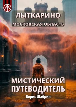 Книга "Лыткарино. Московская область. Мистический путеводитель" – Борис Шабрин