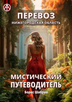 Книга "Перевоз. Нижегородская область. Мистический путеводитель" – Борис Шабрин