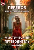 Перевоз. Нижегородская область. Мистический путеводитель (Борис Шабрин)