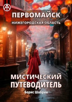 Книга "Первомайск. Нижегородская область. Мистический путеводитель" – Борис Шабрин