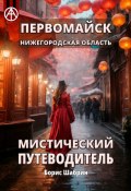 Первомайск. Нижегородская область. Мистический путеводитель (Борис Шабрин)