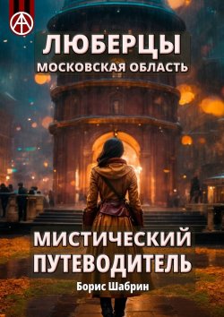 Книга "Люберцы. Московская область. Мистический путеводитель" – Борис Шабрин