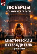 Люберцы. Московская область. Мистический путеводитель (Борис Шабрин)