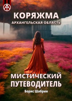 Книга "Коряжма. Архангельская область. Мистический путеводитель" – Борис Шабрин