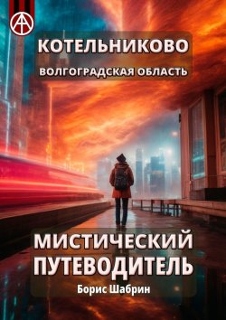 Книга "Котельниково. Волгоградская область. Мистический путеводитель" – Борис Шабрин