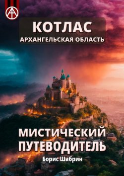 Книга "Котлас. Архангельская область. Мистический путеводитель" – Борис Шабрин